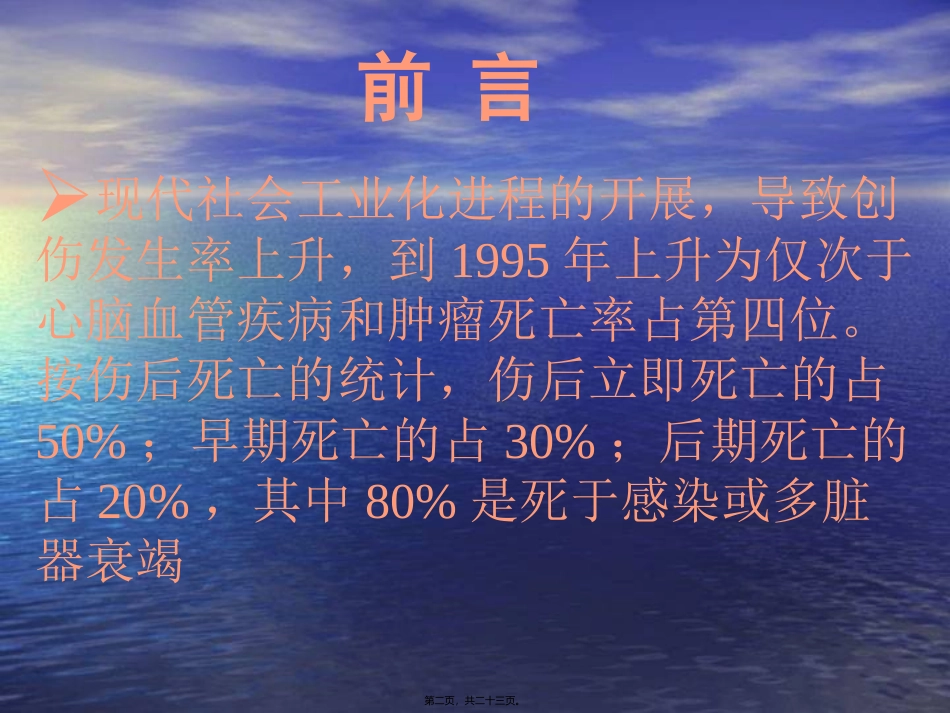 严重创伤病人的诊治思路_第2页