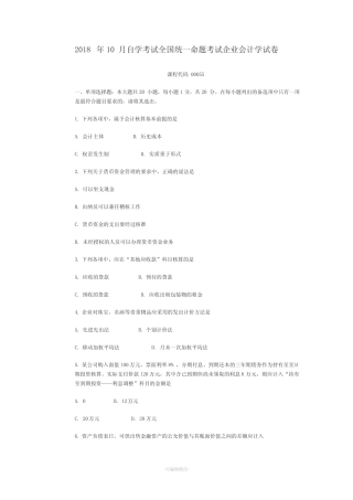 全国2018年10月自考企业会计学试卷真题(含答案)整理打印版 