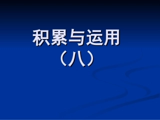 西师版本积累与运用8课件