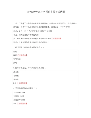 ISO22000-2018体系内审员考试试题 