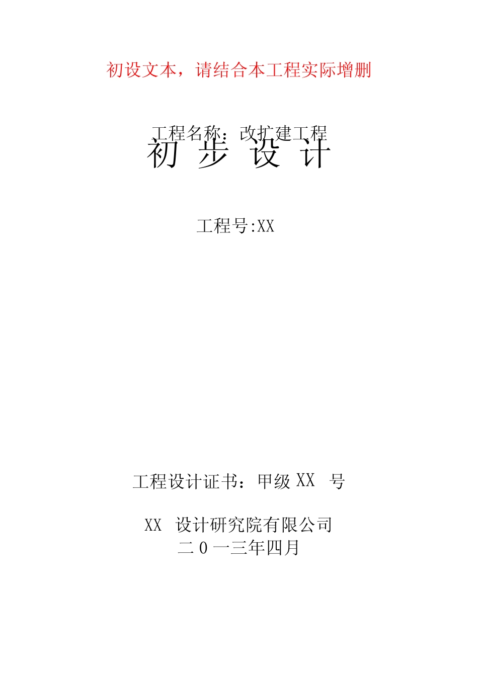 某小学改扩建初步设计文本(参考样本) _第1页