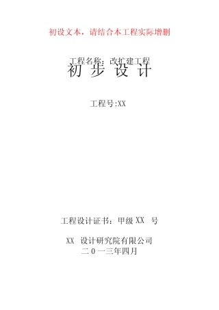 某小学改扩建初步设计文本(参考样本) 