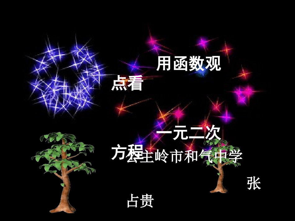 微课：用函数观点看一元二次方程_第1页