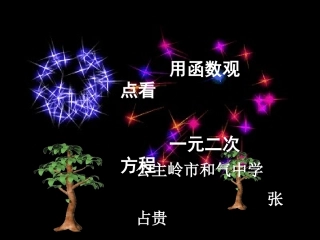 微课：用函数观点看一元二次方程
