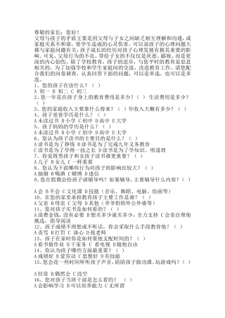 家庭教育调查问卷 (3)