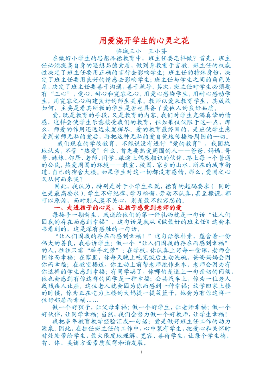 用爱浇开学生的心灵之花_第1页