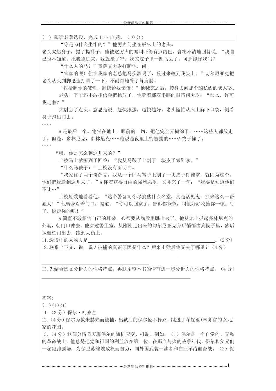 最新中考名著选段《钢铁是怎样炼成的》阅读练习及答案(七) _第1页