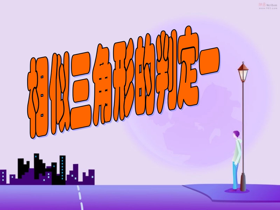 相似三角形的判定一_第2页