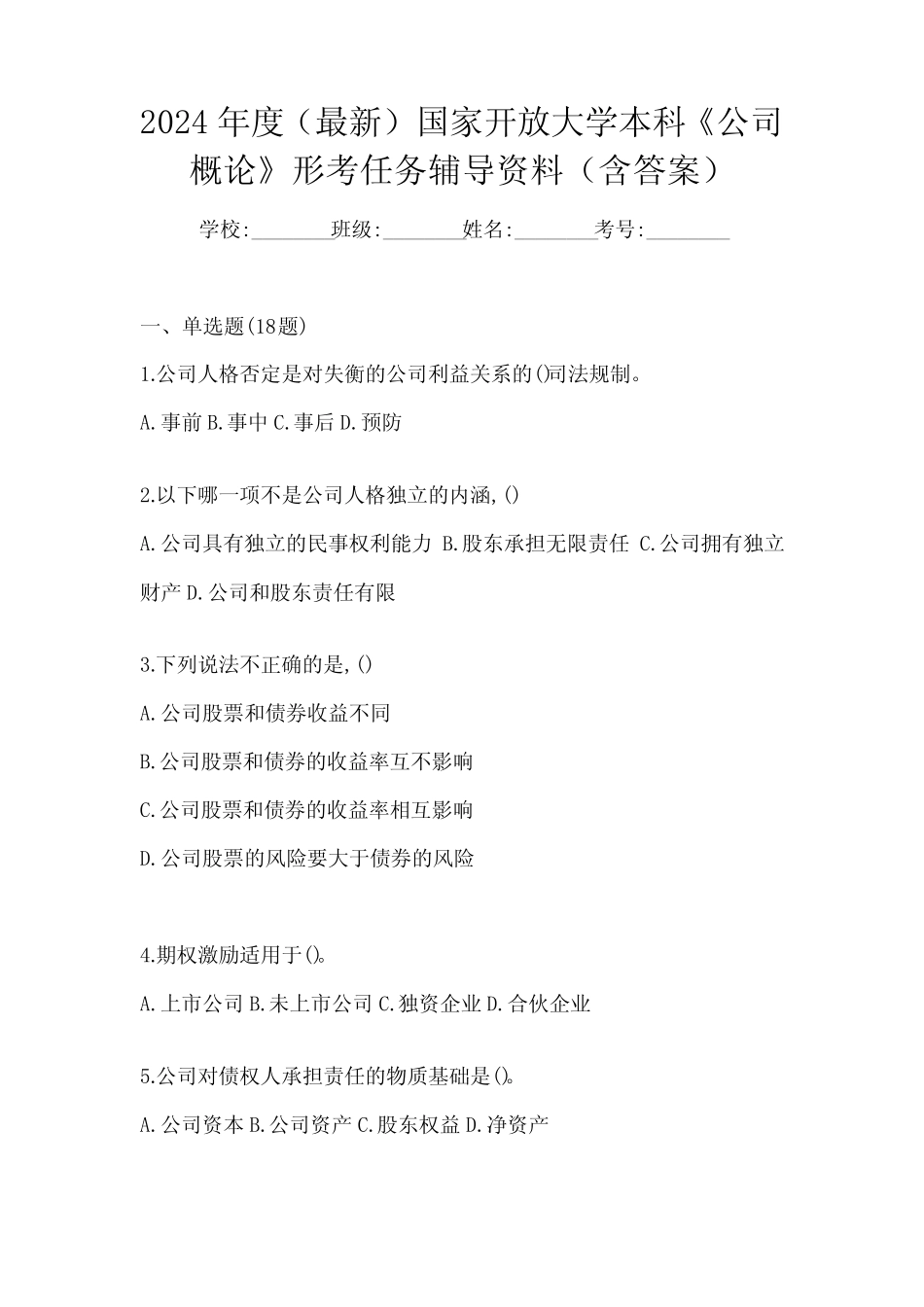 2024年度(最新)国家开放大学本科《公司概论》形考任务辅导资料(含答 _第1页