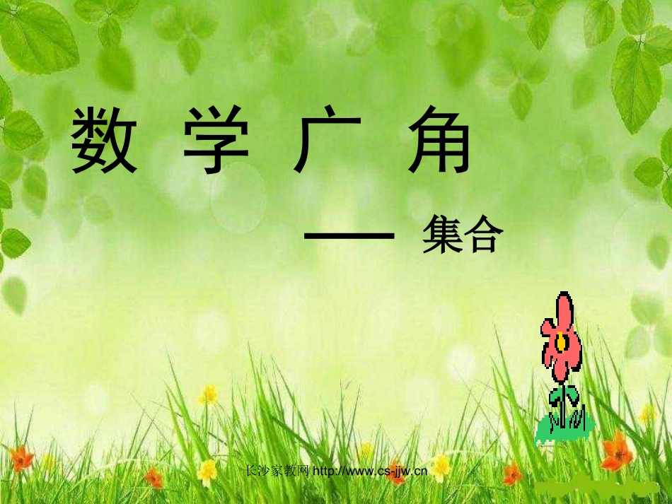 数学广角-集合课件_第3页