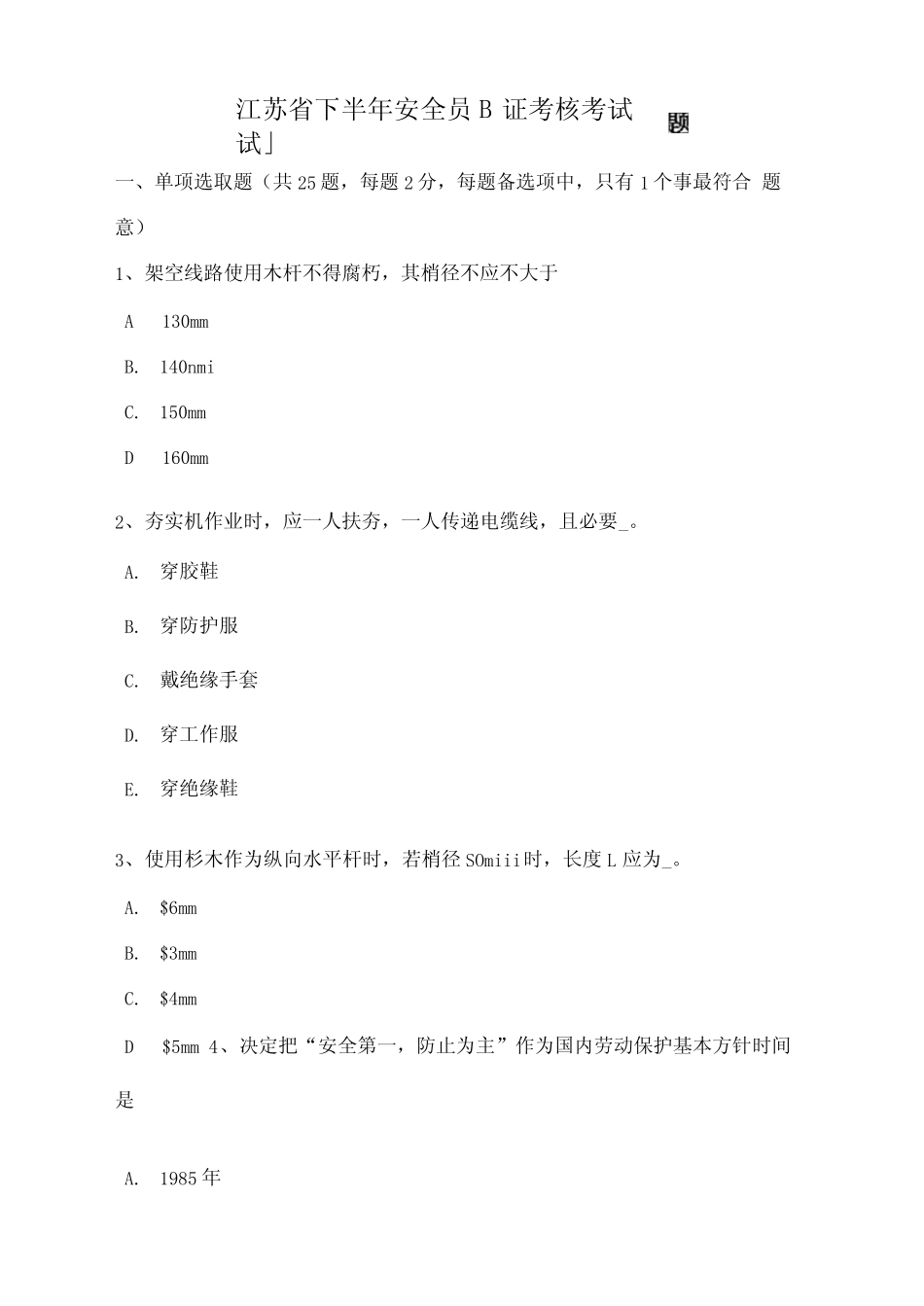 2021年江苏省下半年安全员B证考核考试试题 _第1页