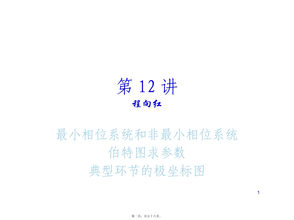 第12讲bode最小相位系统和非最小相位系统_第1页