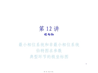 第12讲bode最小相位系统和非最小相位系统