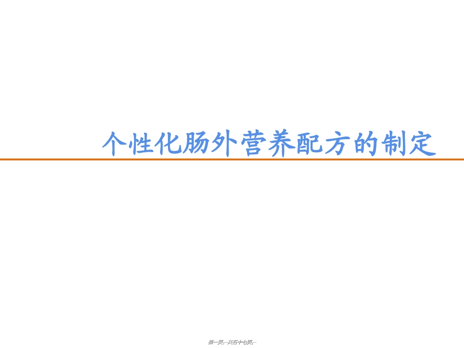 个性化肠外营养配方的制定_第1页