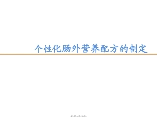 个性化肠外营养配方的制定
