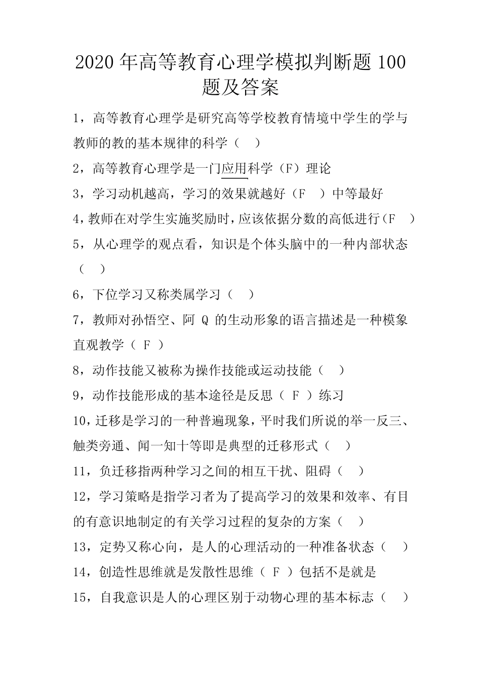 2020年高等教育心理学模拟判断题100题及答案 _第1页