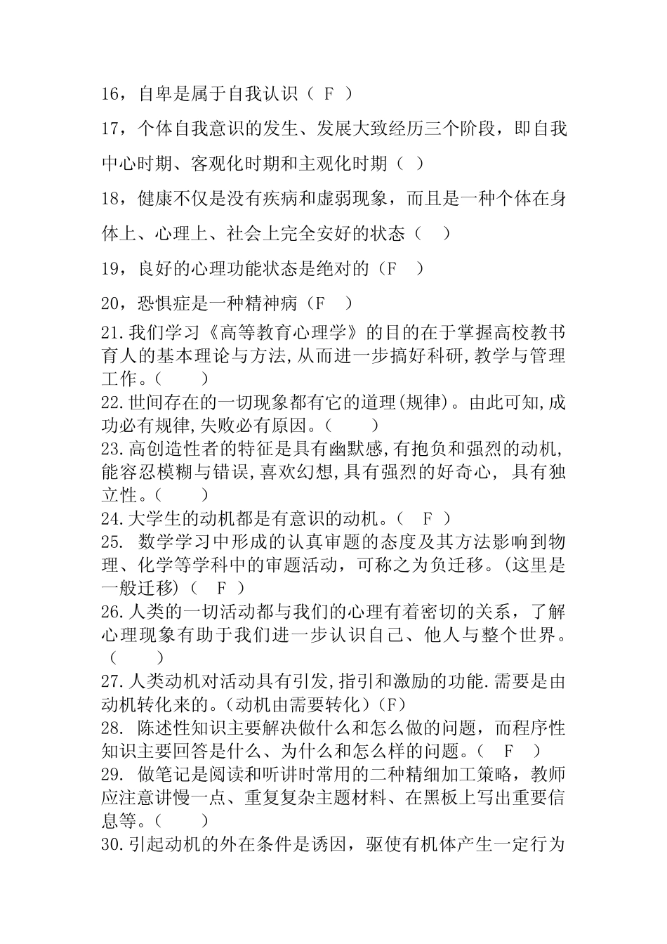 2020年高等教育心理学模拟判断题100题及答案 _第2页
