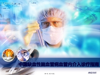 中国缺血性脑血管病血管内介入诊疗指南