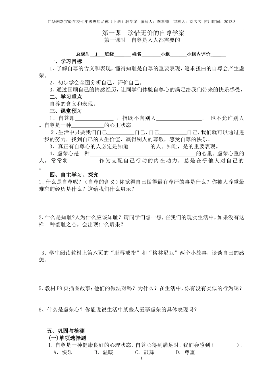 江华创新实验学校七年级思想品德（下册）学案_第1页