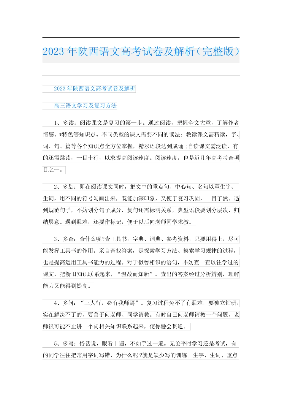 2023年陕西语文高考试卷及解析(完整版) _第1页