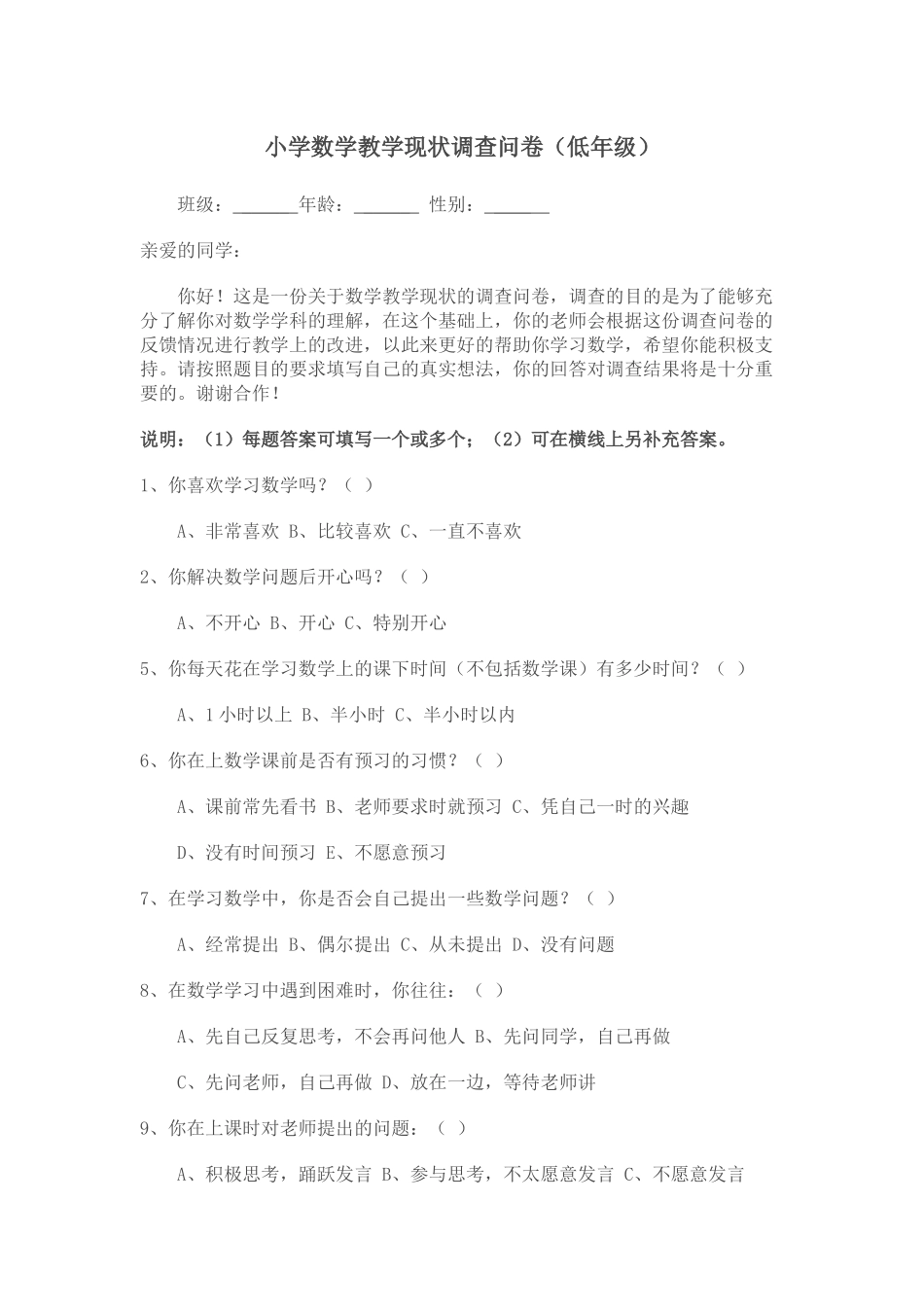 小学数学教学现状调查问卷（低年级）_第1页