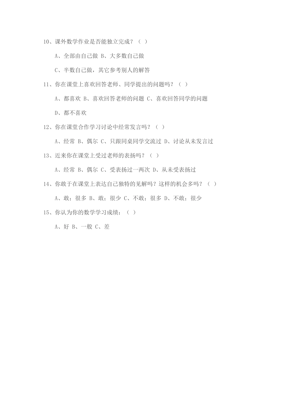 小学数学教学现状调查问卷（低年级）_第2页