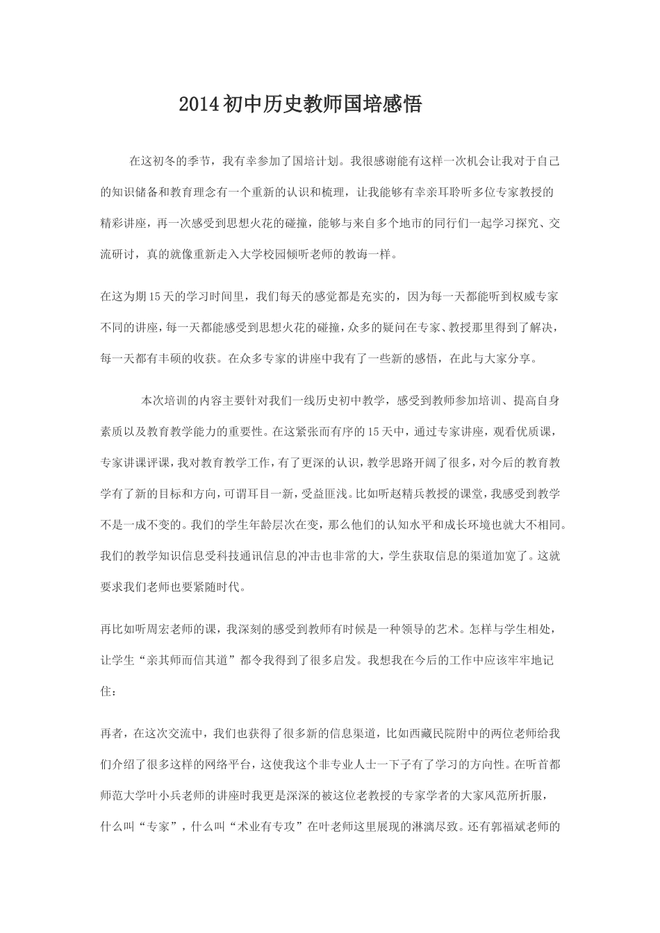 幼儿教师国培心得体会杨改丽_第1页