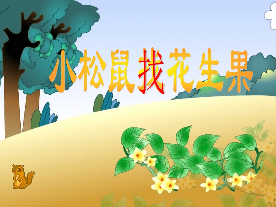 《小松鼠找花生果》_第3页