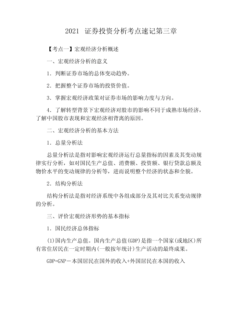 2021证券投资分析考点速记第三章 _第1页