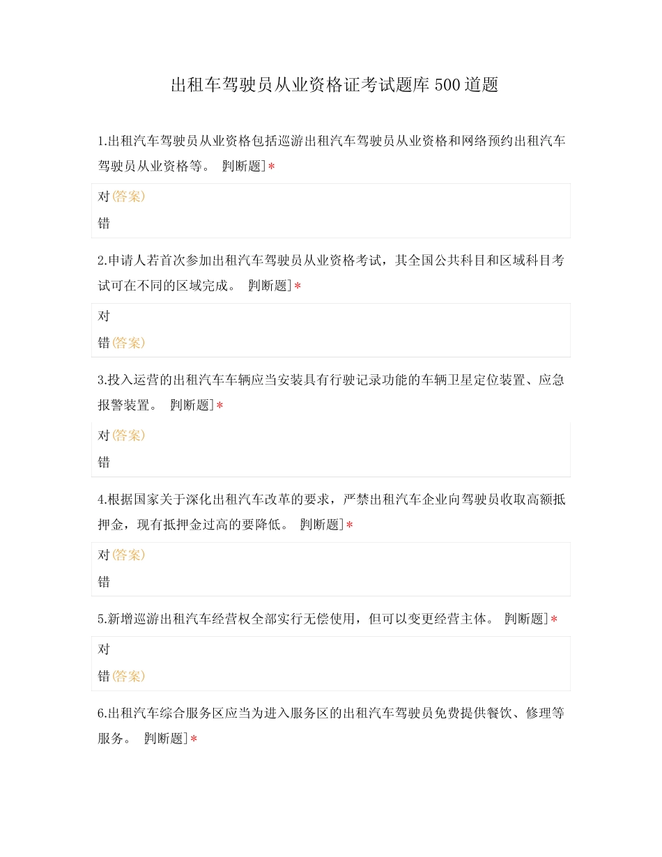 出租车驾驶员从业资格证考试题库500道题 _第1页