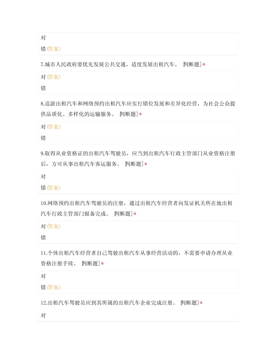 出租车驾驶员从业资格证考试题库500道题 _第2页