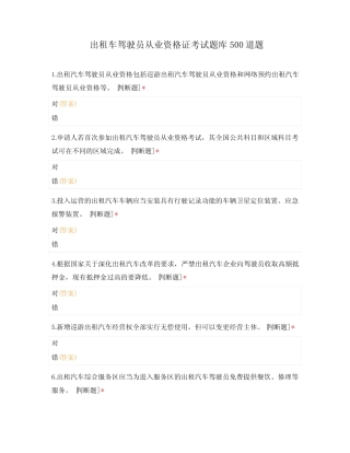 出租车驾驶员从业资格证考试题库500道题 