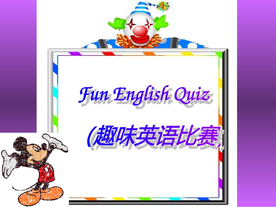 英语趣味知识竞赛_第1页