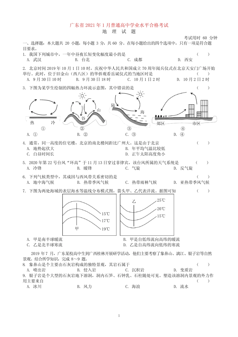 广东省2021年1月普通高中学业水平合格考试地理试题 _第1页