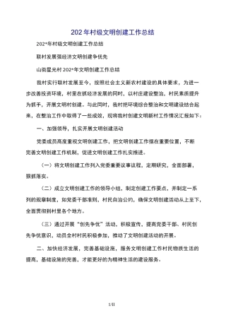 村级文明创建工作总结