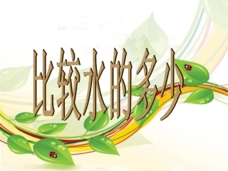 比较水的多少