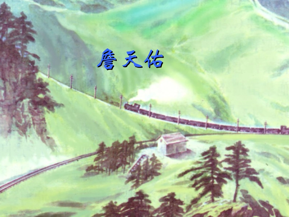 《詹天佑》教学课件（第二课时）_第1页