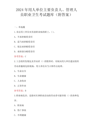 2024年用人单位主要负责人、管理人员职业卫生考试题库(附答案)