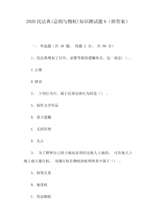 2020民法典(总则与物权)知识测试题6(附答案) 