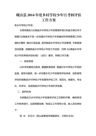 砚山县2014年度乡村少年宫评估工作方案