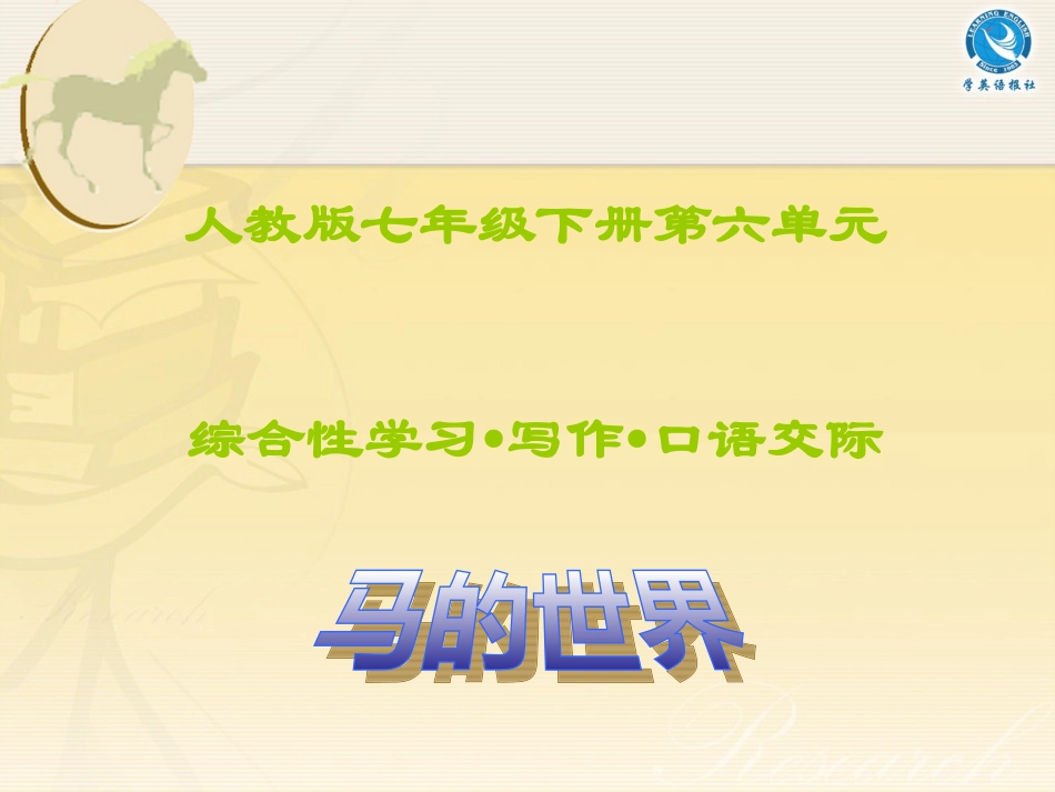 七年级下册第六单元《马的世界》_第1页