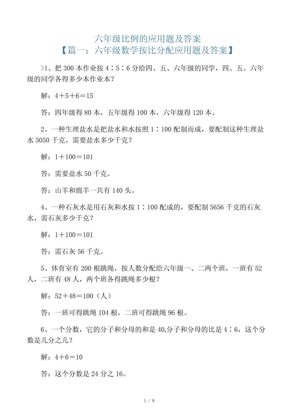 六年级比例的应用题及答案 _第1页