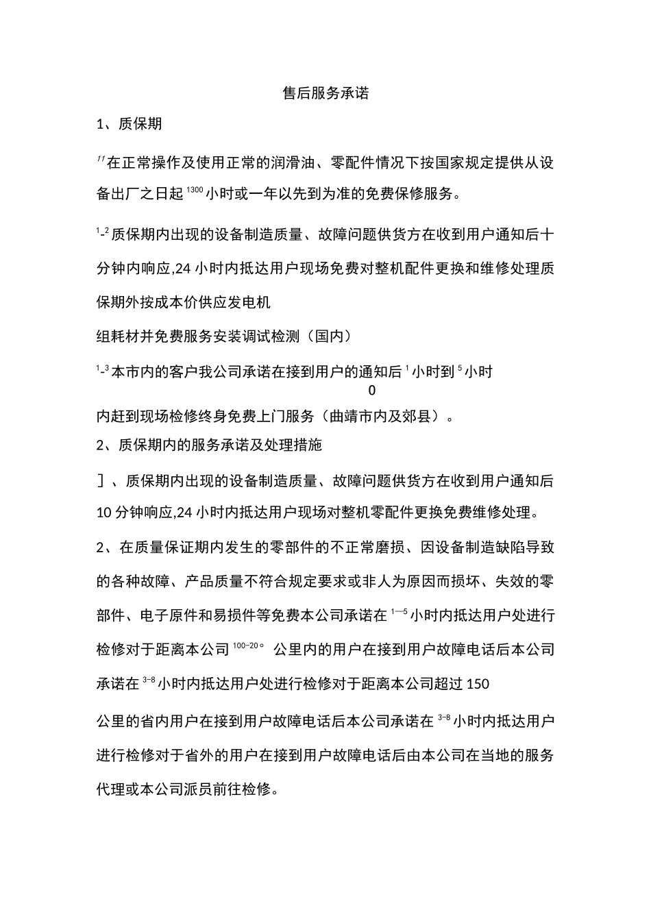 发电机售后服务承诺_第1页