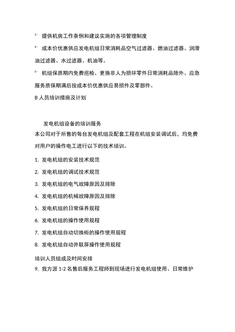 发电机售后服务承诺_第2页