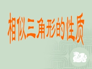 相似多边形的周长比和面积比