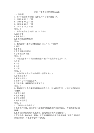 2023年手术安全核查相关试题220 