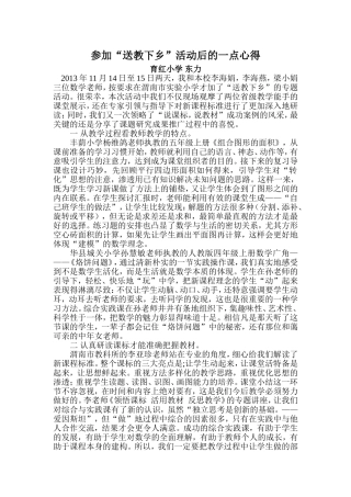 东力学习心得体会——送教下乡