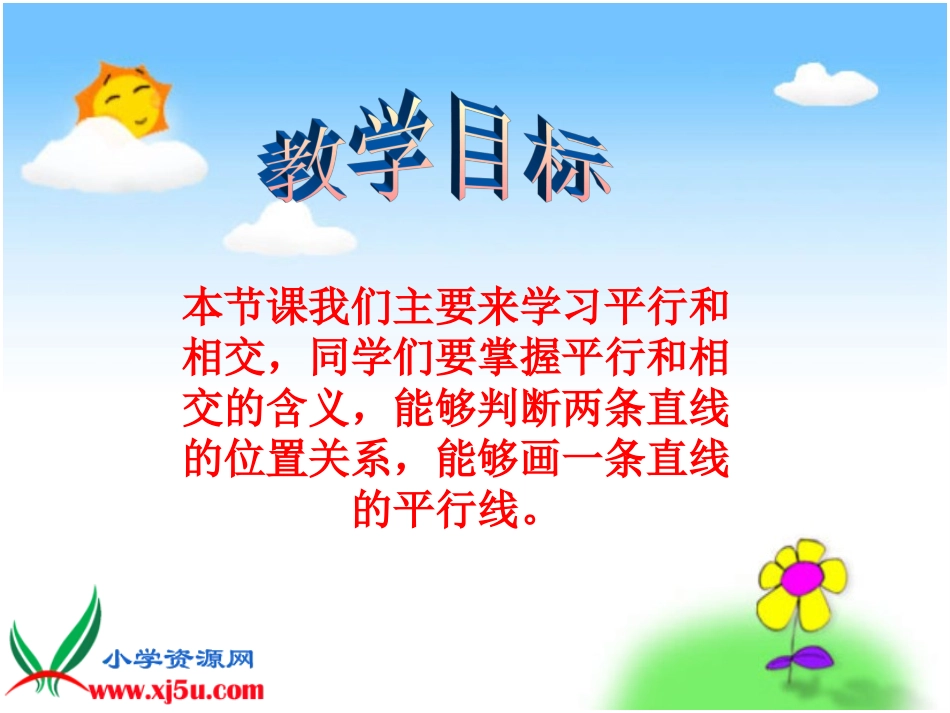 苏教版数学四年级上册《平行与相交》课件_第2页