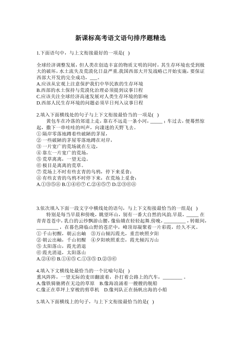 新课标高考语文语句排序题精选_第1页