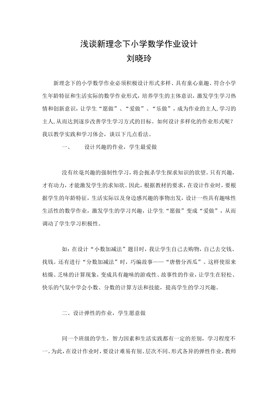 浅谈新理念下小学数学作业设计_第1页